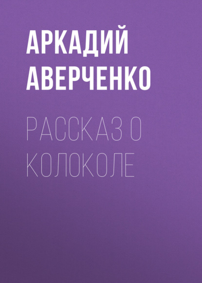 Рассказ о колоколе — Аркадий Аверченко