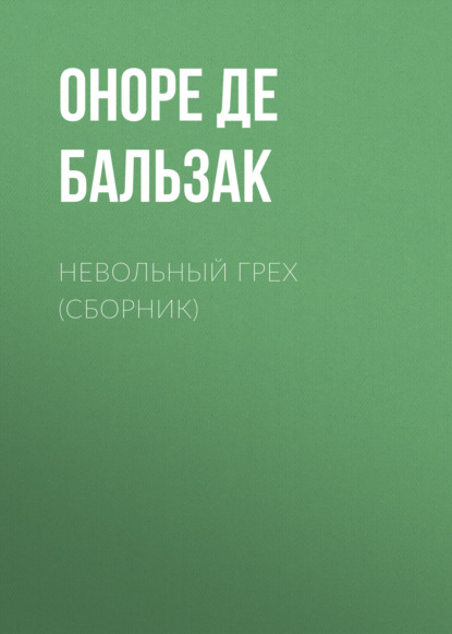 Невольный грех (сборник) — Оноре де Бальзак