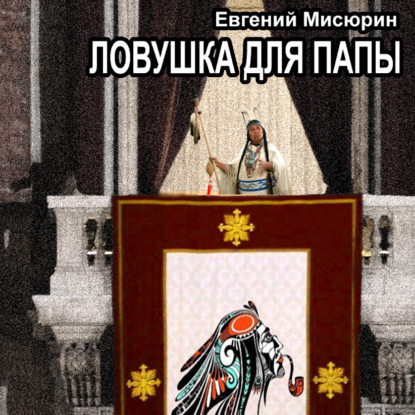 Ловушка для папы — Евгений Мисюрин