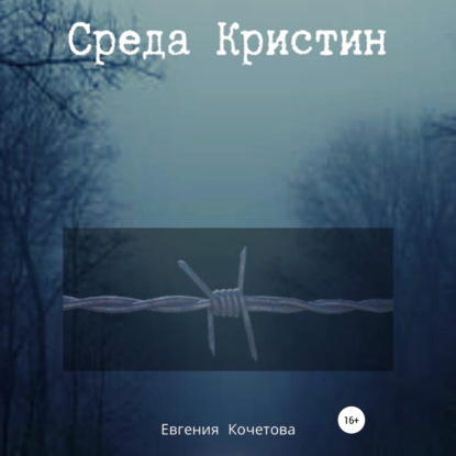 Среда Кристин — Евгения Олеговна Кочетова