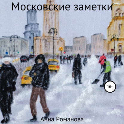 Московские заметки — Анна Романова