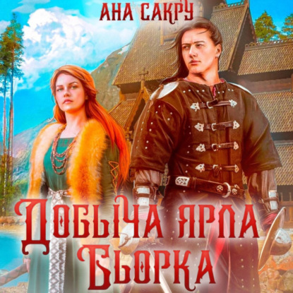 Добыча ярла Бьорка — Ана Сакру