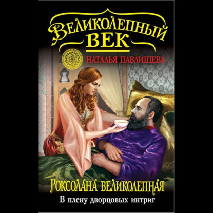 Роксолана Великолепная. В плену дворцовых интриг — Наталья Павлищева