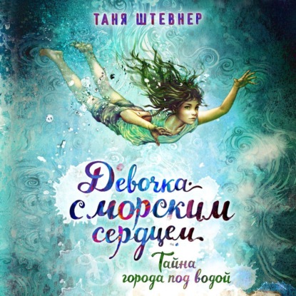 Тайна города под водой — Таня Штевнер