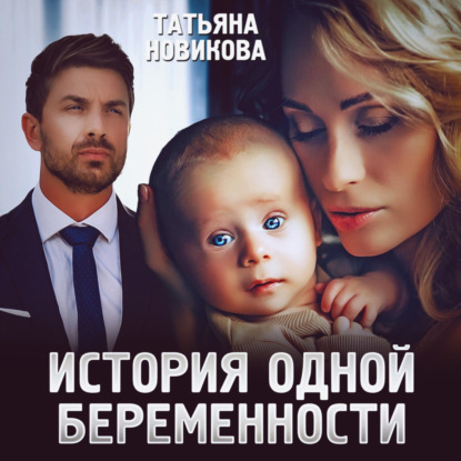 История одной беременности — Татьяна Новикова
