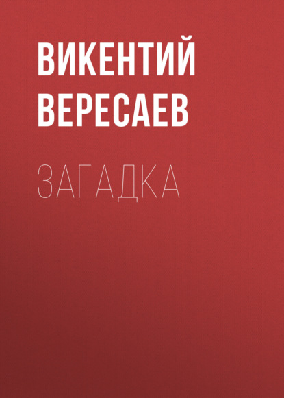 Загадка — Викентий Вересаев