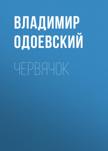 Червячок — Владимир Одоевский