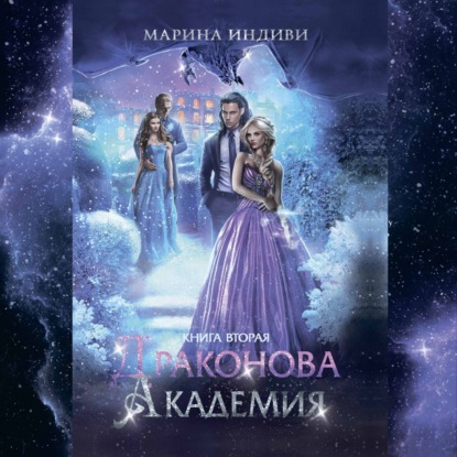 Драконова Академия. Книга 2 — Марина Индиви