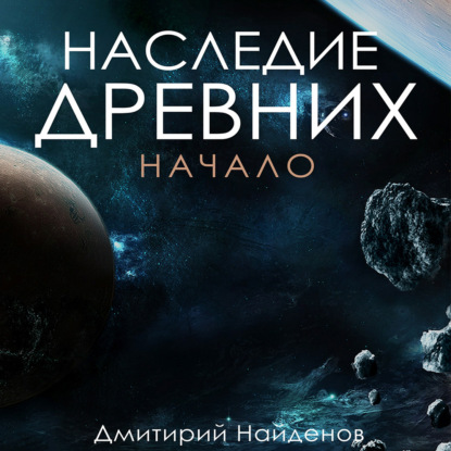 Наследие древних. Начало — Дмитрий Александрович Найденов