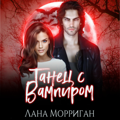 Танец с вампиром — Лана Морриган