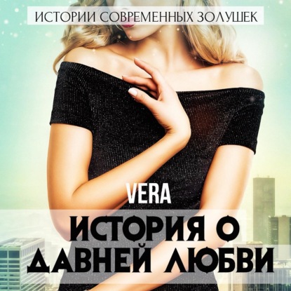 История о давней любви — Vera Aleksandrova