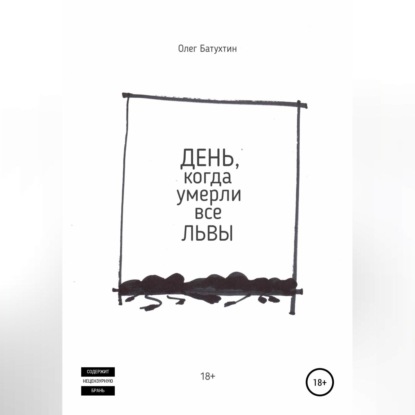 День, когда умерли все львы — Олег Владимирович Батухтин