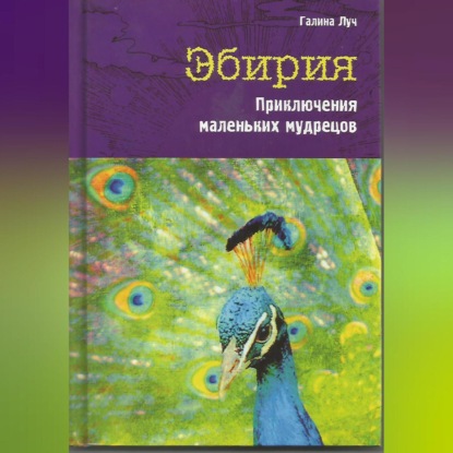 Эбирия. Приключения маленьких мудрецов — Галина Луч