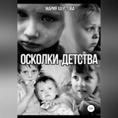 Осколки детства — Мария Александровна Хаустова