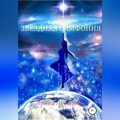 Звездная симфония — Ирина Лебедева