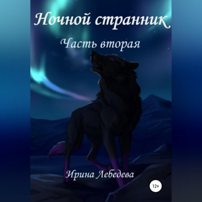 Ночной странник. Часть вторая — Ирина Лебедева