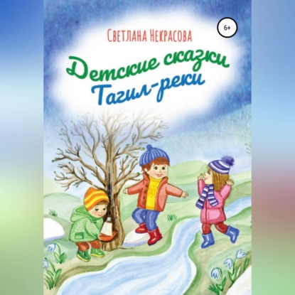 Детские сказки Тагил-реки — Светлана Некрасова