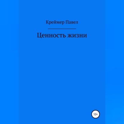 Ценность жизни — Павел Евгеньевич Креймер