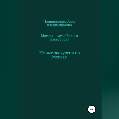 Москва – муза Бориса Пастернака — Алла Владимировна Подшивалова