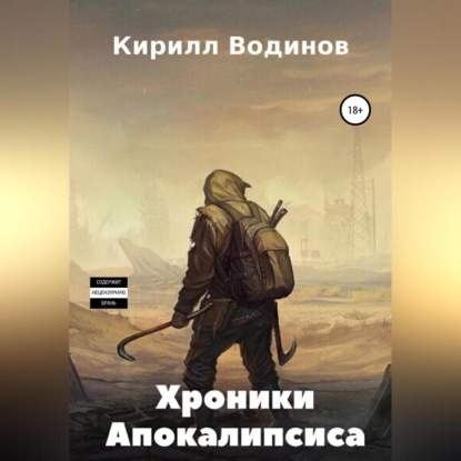 Хроники апокалипсиса. Начало — Кирилл Николаевич Водинов