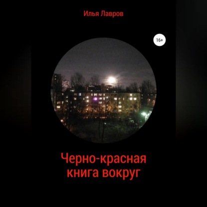 Черно-красная книга вокруг — Илья Лавров