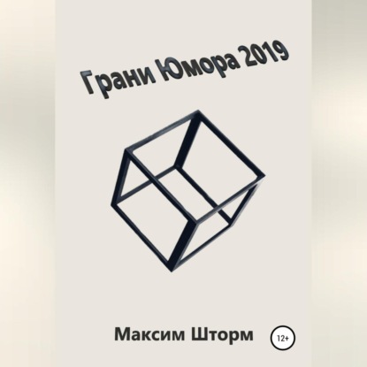 Грани юмора 2019 — Максим Шторм