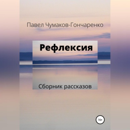 Рефлексия — Павел Николаевич Чумаков-Гончаренко