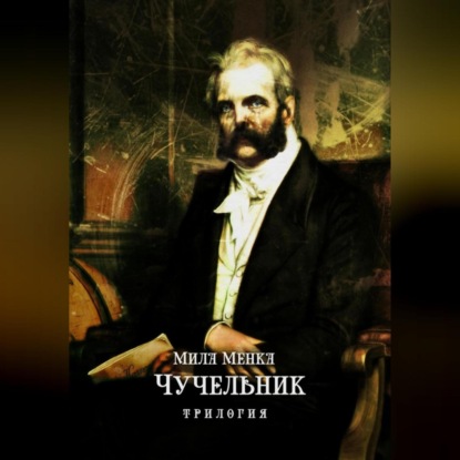 Чучельник — Мила Менка