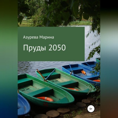 Пруды 2050 — Марина Азурева