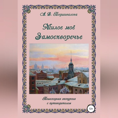 Милое моё Замоскворечье — Алла Владимировна Подшивалова