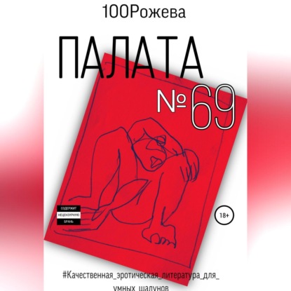 Палата № 69 — 100 Рожева