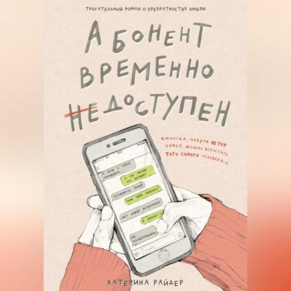 Абонент временно недоступен — Катерина Райдер