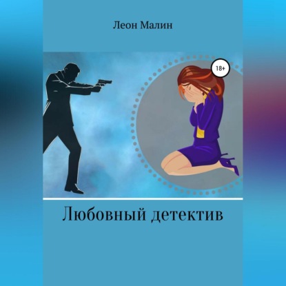 Любовный детектив — Леон Малин