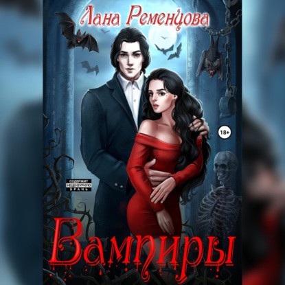 Вампиры — Лана Александровна Ременцова