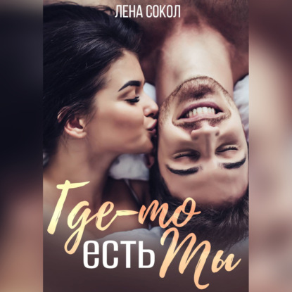 Где-то есть Ты — Лена Сокол