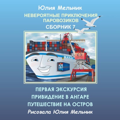 Невероятные приключения паровозиков. Сборник 7 — Юлия Александровна Мельник