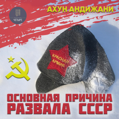 Основная причина развала СССР — Ахун Андижани