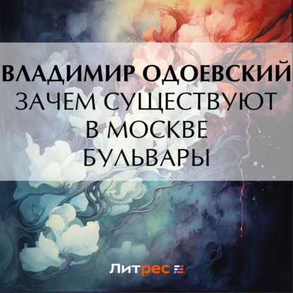 Зачем существуют в Москве бульвары — Владимир Одоевский