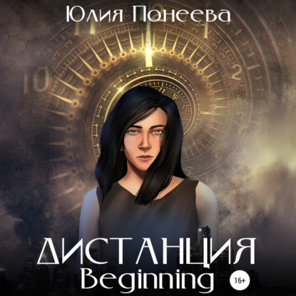 Дистанция. Beginning — Юлия Александровна Понеева