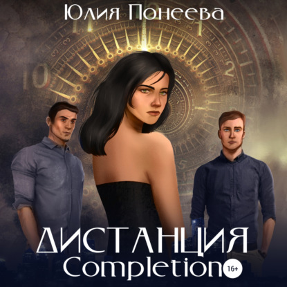 Дистанция. Completion — Юлия Александровна Понеева