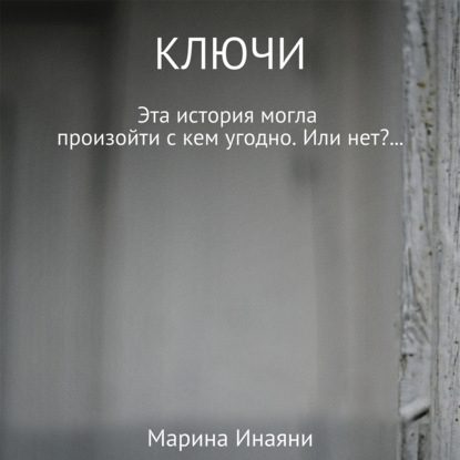 Ключи — Марина Инаяни