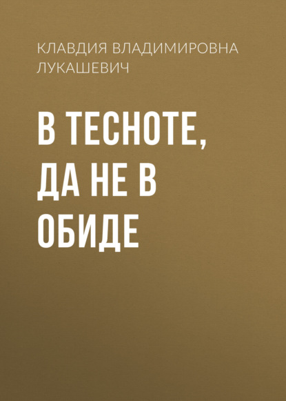 В тесноте, да не в обиде — Клавдия Владимировна Лукашевич