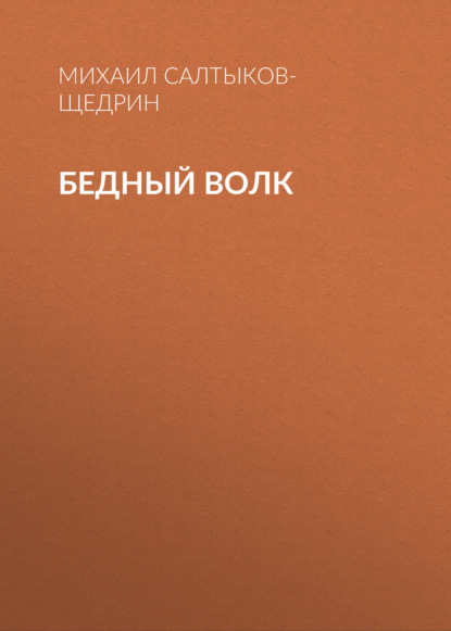 Бедный волк — Михаил Салтыков-Щедрин