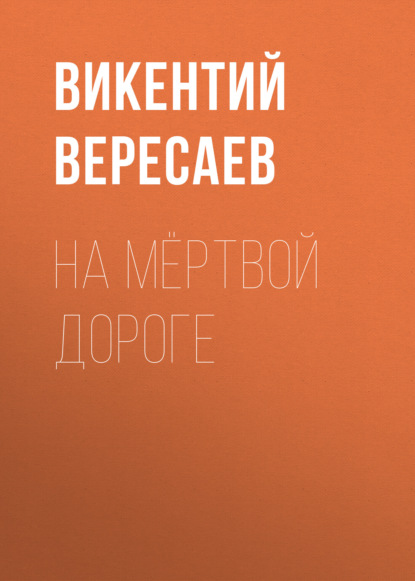 На мёртвой дороге — Викентий Вересаев