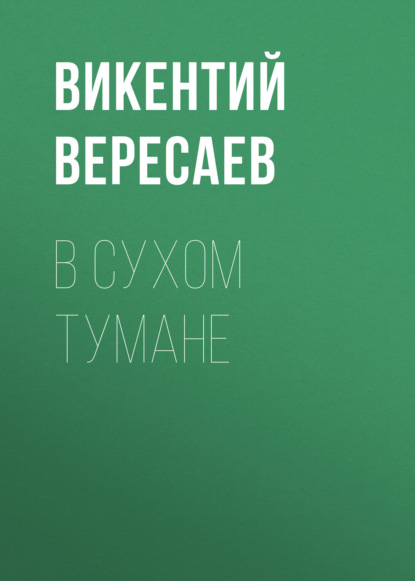 В сухом тумане — Викентий Вересаев