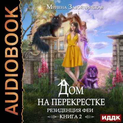 Дом на перекрестке. Резиденция феи — Милена Завойчинская