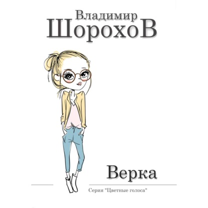 Верка — Владимир Леонидович Шорохов