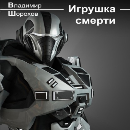 Игрушка смерти — Владимир Леонидович Шорохов