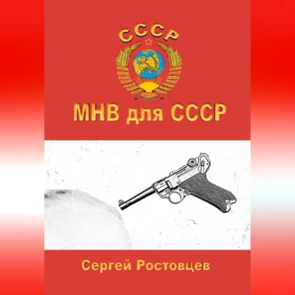 МНВ для СССР — Сергей Юрьевич Ростовцев