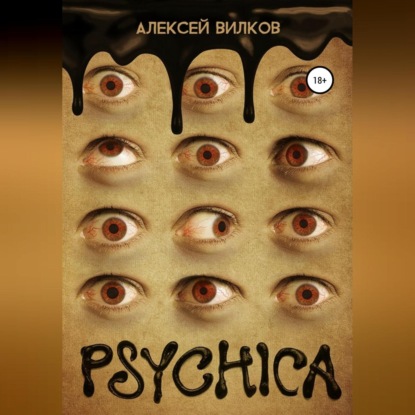 Psychica — Алексей Сергеевич Вилков